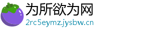 为所欲为网